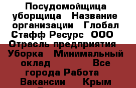 Посудомойщица-уборщица › Название организации ­ Глобал Стафф Ресурс, ООО › Отрасль предприятия ­ Уборка › Минимальный оклад ­ 35 000 - Все города Работа » Вакансии   . Крым,Бахчисарай